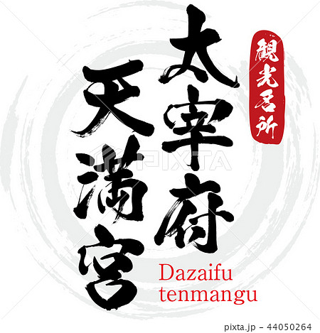 太宰府天満宮・Dazaifutenmangu（筆文字・手書き）のイラスト素材