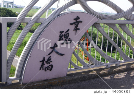 幸魂（さきたま）大橋（東京外環自動車道の和光市・戸田市付近） 44050302