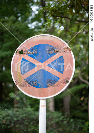 古ぼけた駐停車禁止の道路交通標識 44050365