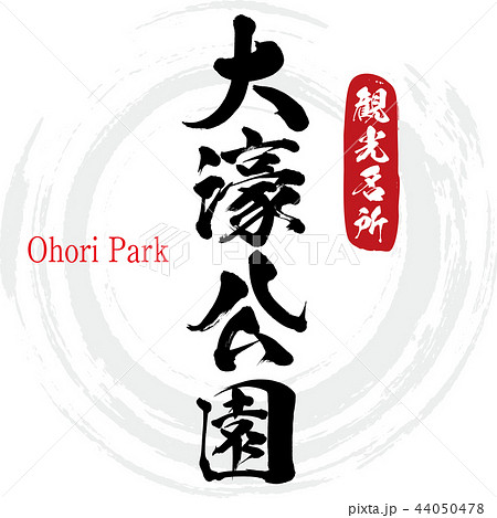 大濠公園 Ohori Park 筆文字 手書き のイラスト素材 大濠公園 Ohori Park 筆文字 手書き のイラスト素材