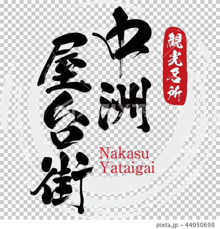 中洲屋台街 Nakasu Yataigai 筆文字 手書き のイラスト素材