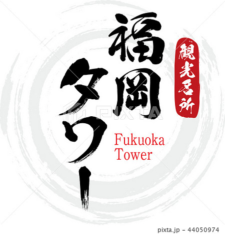 福岡タワー・Fukuoka Tower（筆文字・手書き） 44050974