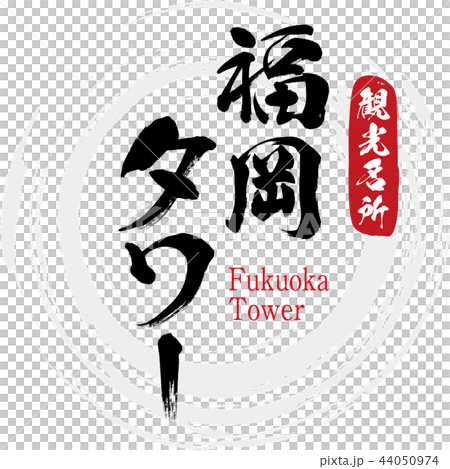 Fukuoka Tower · Fukuoka Tower (calligraphy · handwriting) 44050974