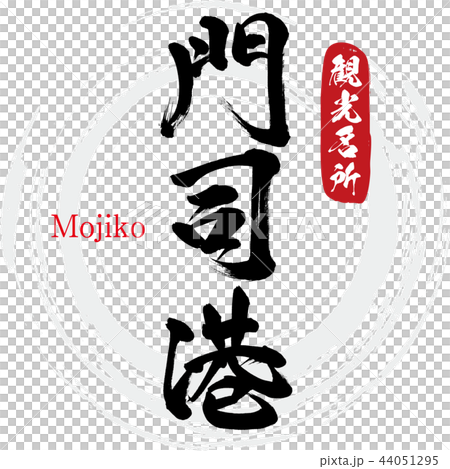 Mojiko Port / Mojiko(書法·手寫) Mojiko Port / Mojiko(書法·手寫) 44051295