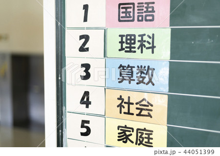 学校イメージ(時間割) 学校イメージ(時間割) 44051399