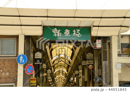京都・新京極 京都・新京極 44051845
