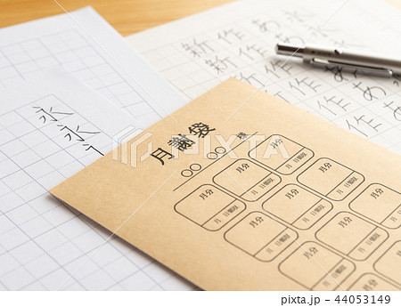 月謝袋　習い事　ペン字　ボールペン字　美文字　練習　手書き 44053149