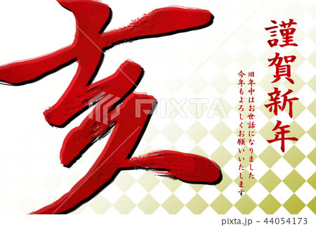 年賀状2019 44054173