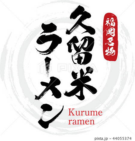 久留米ラーメン Kurume Ramen 筆文字 手書き のイラスト素材