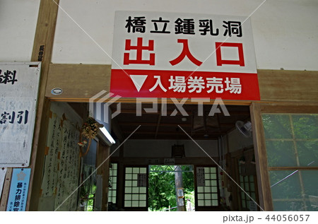 橋立鍾乳洞の出入り口 44056057