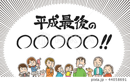 平成最後 三世代家族のイラストのイラスト素材