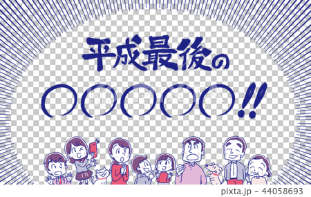 平成最後 三世代家族のイラスト 平成最後 三世代家族のイラスト 44058693