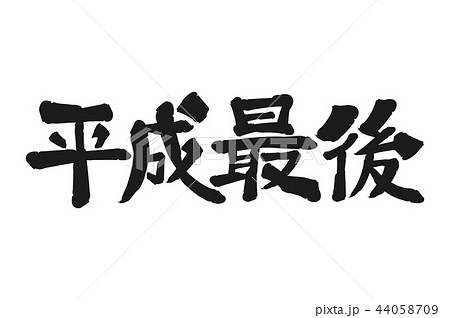平成最後 筆文字