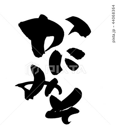 筆文字 かにみそ 蟹 食べ物 イラストのイラスト素材