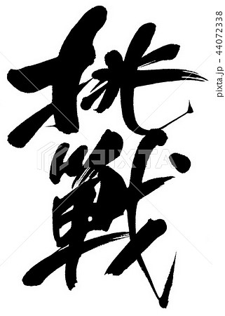 挑戦 44072338