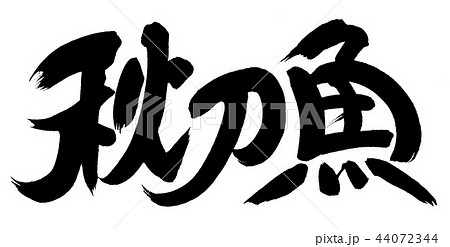 秋刀魚 秋刀魚 44072344