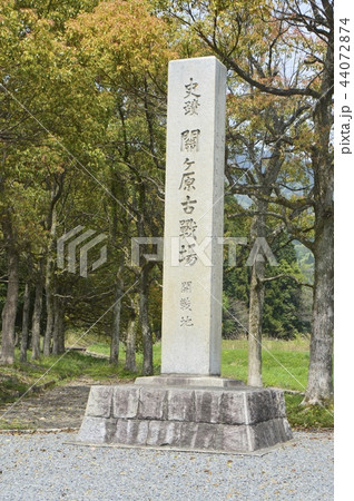 「史蹟 関ヶ原古戦場 開戦地」の石碑(西田運動広場/岐阜県不破郡関ケ原町関ヶ原2368-1) 「史蹟 関ヶ原古戦場 開戦地」の石碑(西田運動広場/岐阜県不破郡関ケ原町関ヶ原2368-1) 44072874