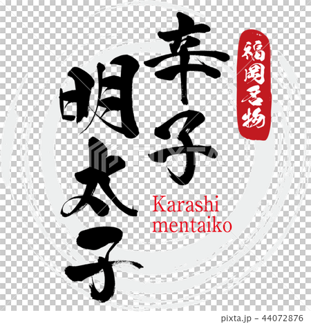 辛子明太子・Karashi mentaiko（筆文字・手書き） 44072876