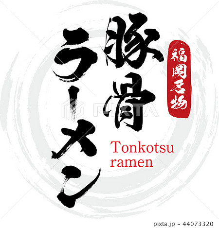 豚骨ラーメン Tonkotsu Ramen 筆文字 手書き のイラスト素材