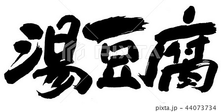湯豆腐 44073734