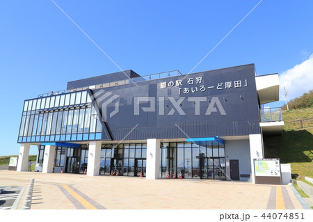 道の駅石狩あいろーど厚田(北海道) 道の駅石狩あいろーど厚田(北海道) 44074851