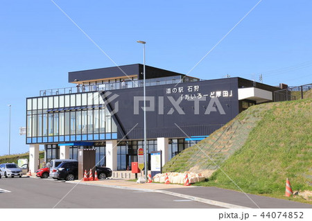 道の駅石狩あいろーど厚田（北海道） 44074852