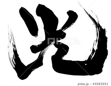 光 ・・・文字 光 ・・・文字 44083691