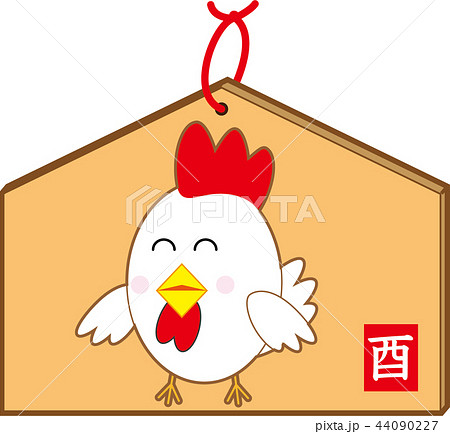 酉の絵馬 44090227