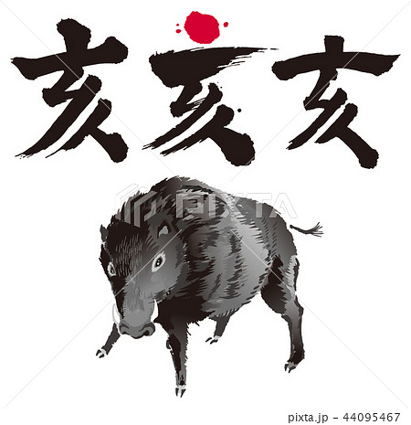 亥 年賀状素材 亥 年賀状素材 44095467