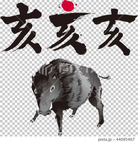 亥 年賀状素材 亥 年賀状素材 44095467