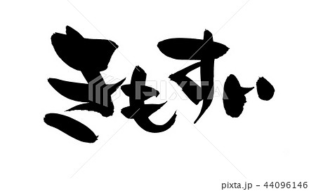 筆文字　きもすい　肝吸い　食べ物　イラスト 44096146
