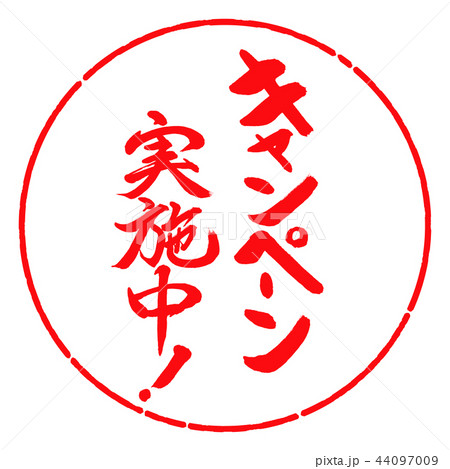 書道:キャンペーン実施中!(2016)-縦書き-デザイン円-03紅 書道:キャンペーン実施中!(2016)-縦書き-デザイン円-03紅 44097009