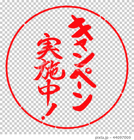 書道:キャンペーン実施中!(2016)-縦書き-デザイン円-03紅 書道:キャンペーン実施中!(2016)-縦書き-デザイン円-03紅 44097009