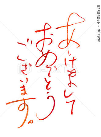 筆文字　年賀　あけましておめでとう 44098829