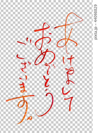 筆文字　年賀　あけましておめでとう 44098829
