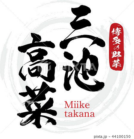 三池高菜・Miike takana（筆文字・手書き） 44100150