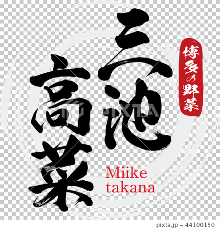 三池高菜・Miike takana（筆文字・手書き） 44100150