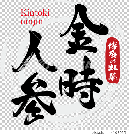 Kintoki carrot · Kintoki ninjin (calligraphy · handwriting) 44108025