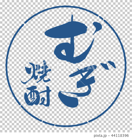 書道:むぎ焼酎-2550-縦書き-デザイン円-06藍(修正) 書道:むぎ焼酎-2550-縦書き-デザイン円-06藍(修正) 44118396