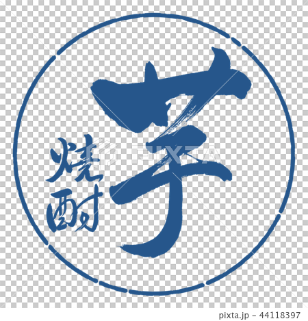 Calligraphy: Sweet potato shochu-2550-Vertical writing-Design circle-06 Indigo (correction) 44118397