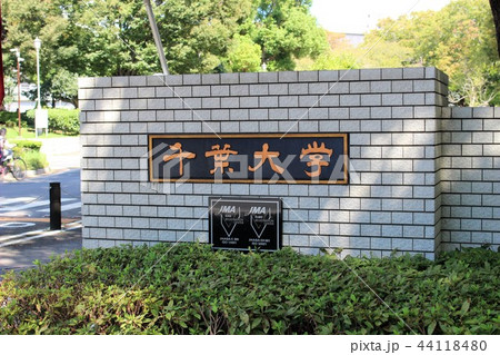 千葉大学　正門 44118480