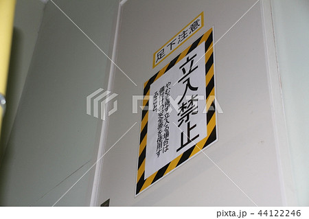 立ち入り禁止の警告表示 44122246