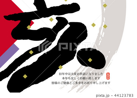 亥年年賀状 亥年年賀状 44123783