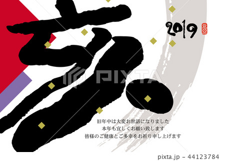 亥年年賀状 44123784