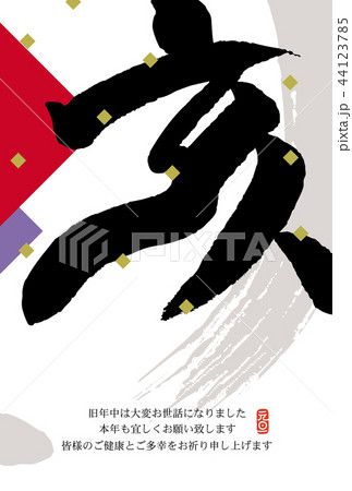 亥年年賀状 44123785