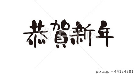 筆文字 恭賀新年 横書きのイラスト素材