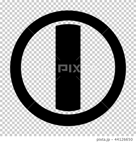 中条氏　丸の内に竪一引 44126650