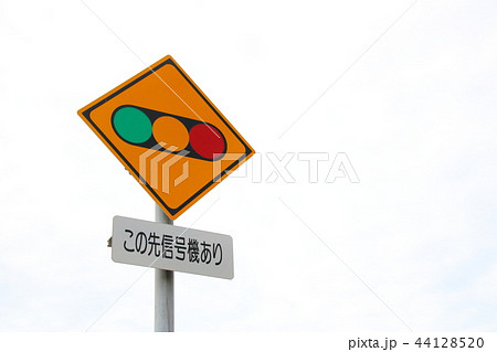 道路標識 警戒標識 信号機あり の写真素材