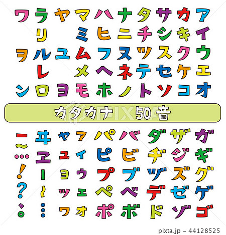 カタカナ フォント 50音表 縁取りカラーのイラスト素材