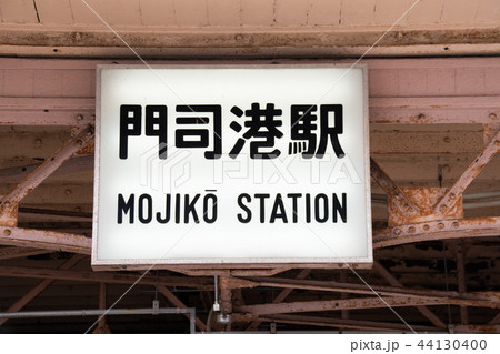 門司港駅の看板1の写真素材 [44130400] - PIXTA